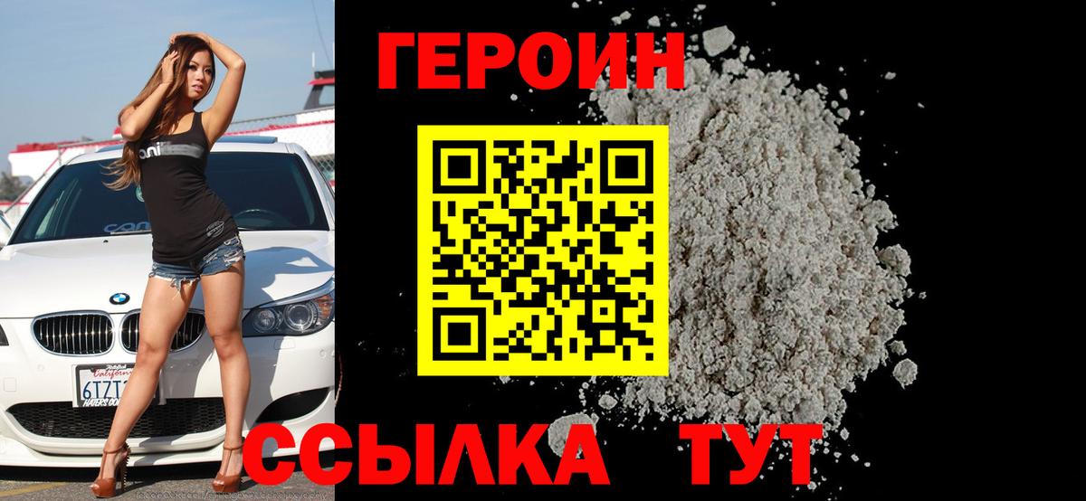 Героин белый Александров